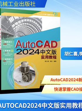 AUTOCAD2024中文版实用教程 胡仁喜,李会 编 自动化技术专业科技 新华书店正版图书籍 机械工业出版社