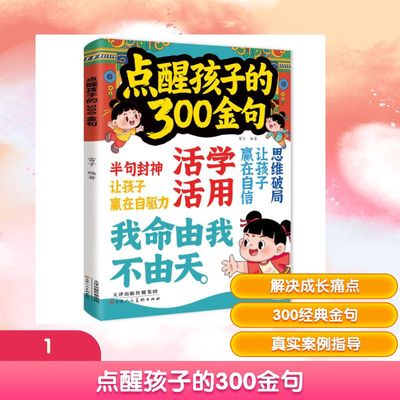 点醒孩子的300金句 雷子 编著 编 家庭教育少儿 新华书店正版图书籍 天津人民美术出版社