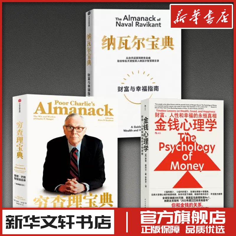 纳瓦尔宝典穷查理宝典金钱心理学炒股指标股票看盘从入门到精通基础知识趋势技术分析教程新华文轩书店旗舰店官网正版书籍畅销书