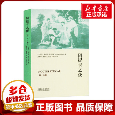阿提卡之夜 11~15卷 (古罗马)奥卢斯·革利乌斯 著 周维明 等 译 法律史社科 新华书店正版图书籍 中国法制出版社