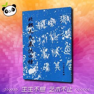 新华书店正版 书法 氏墓志四种 北魏元 社 编 编辑组 篆刻 文物出版 图书籍 字帖书籍艺术 历代碑帖法书选