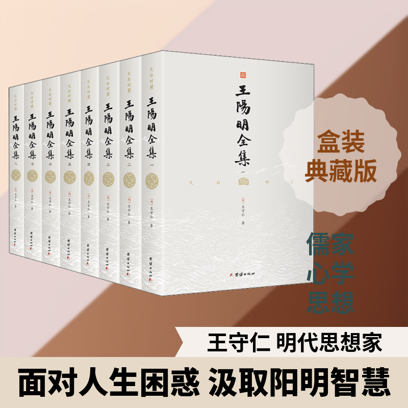 文白对照王阳明全集(1-8) [明]王守仁 著 《文白对照王阳明全集》编委会 编 中国哲学社科 新华书店正版图书籍 团结出版社