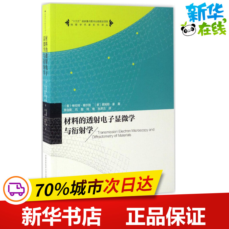 材料的透射电子显微学与衍射学(美)布伦特·福尔兹(Brent Fultz),(美)詹姆斯·豪(James Howe)著;吴自勤等译著物理学