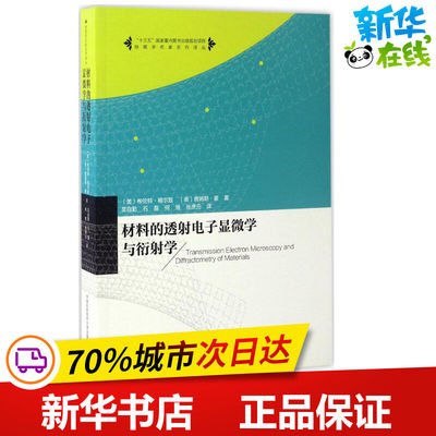 材料的透射电子显微学与衍射学 (美)布伦特·福尔兹(Brent Fultz),(美)詹姆斯·豪(James Howe) 著;吴自勤 等 译 著 物理学