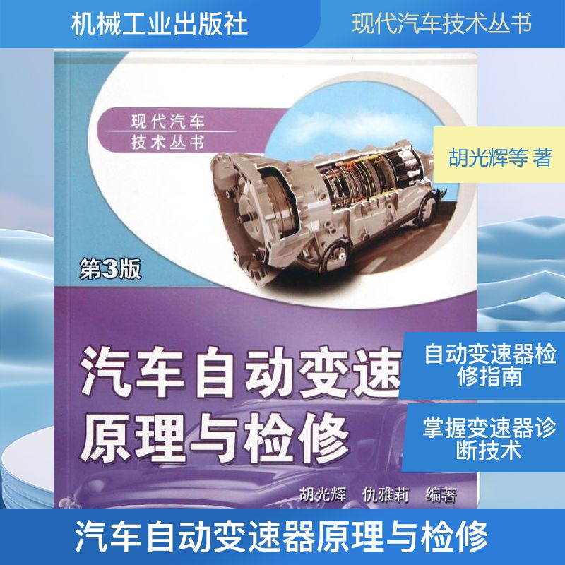 汽车自动变速器原理与检修(第3版) 胡光辉,仇雅莉 著作 交通/运输专业科技 新华书店正版图书籍 机械工业出版社