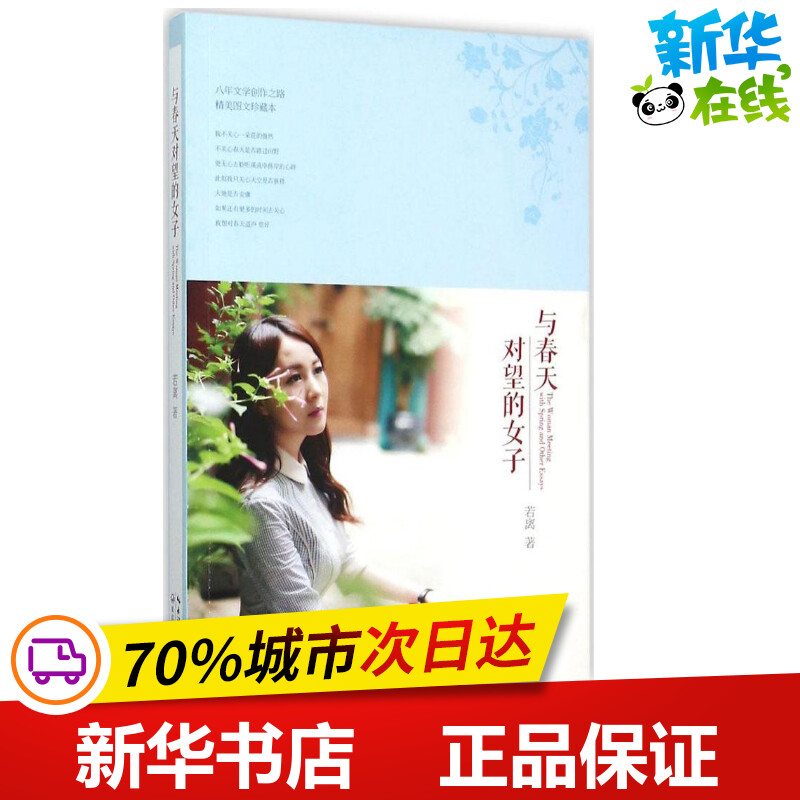 与春天对望的女子 若离 著 著作 中国现当代诗歌文学 新华书店正版图书籍 长江文艺出版社 书籍/杂志/报纸 中国现当代诗歌 原图主图