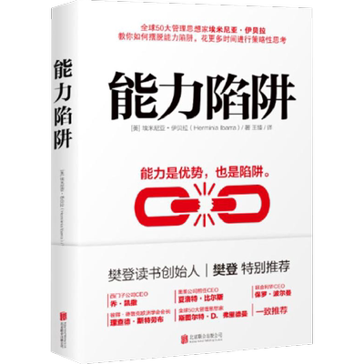 【樊登读书推荐】能力陷阱 美埃米尼亚伊贝拉著联合利华西门子CEO等联合推荐 企业管理书籍逻辑思考职场训练即兴演讲正版