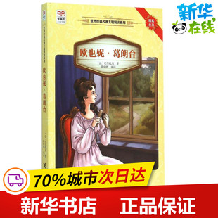 其它儿童读物少儿 图书籍 Honore 著;陈晓晖 编译 Balzac 奥诺莱·德·巴尔扎克 新华书店正版 欧也妮·葛朗台 著 法