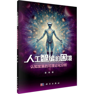 计算机控制仿真与人工智能专业科技 社 认知发展 科学出版 图书籍 新华书店正版 著 姜涛 可理论化分析 困境 人工智能