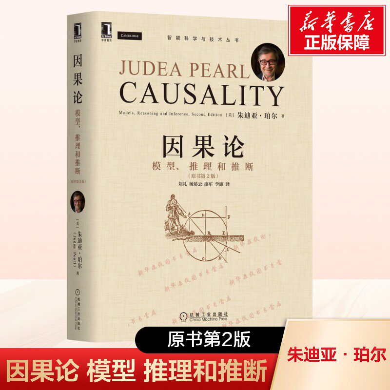 因果论:模型 推理和推断原书第2版(美)朱迪亚·珀尔著图灵奖得主模糊概念数学理论计算机 互联网人工智能认知科学现代因果关系分析