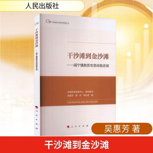 干沙滩到金沙滩——闽宁镇脱贫攻坚经验总结 吴惠芳,龚利,李红艳 著 著 中国经济/中国经济史经管、励志 新华书店正版图书籍