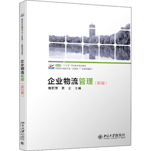 企业物流管理(第2版) 傅莉萍,黄文 编 大学教材大中专 新华书店正版图书籍 北京大学出版社