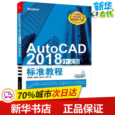 AutoCAD2018中文版标准教程 程绪琦 等 著 图形图像/多媒体（新）专业科技 新华书店正版图书籍 电子工业出版社