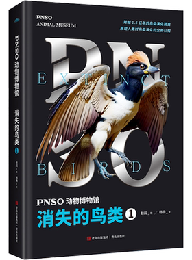 PNSO动物博物馆 消失的鸟类 1 杨杨 著 赵闯 绘 科普百科少儿 新华书店正版图书籍 青岛出版社