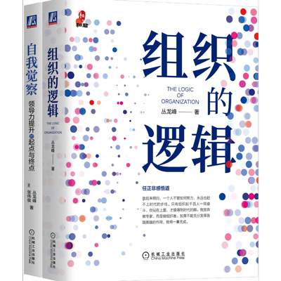 领导力提升系列(组织的逻辑+自我觉察)(全2册) 丛龙峰 等 著 自由组合套装经管、励志 新华书店正版图书籍 机械工业出版社