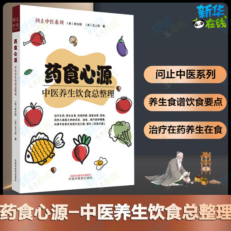 药食心源 中医养生饮食总整理家庭养生保健食疗用书从历史源流专业角度入手展示药膳彩色印刷 新华书店正版图书籍中国中医药出版社
