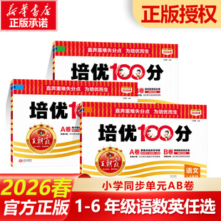 王朝霞试卷培优一百分100分小学单元 2026春新版 AB卷123456年级上下册语文数学英语同步测试卷全套部编人教外研北师版 新华正版