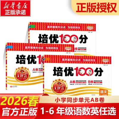 【新华正版】2026春新版王朝霞试卷培优一百分100分小学单元AB卷123456年级上下册语文数学英语同步测试卷全套部编人教外研北师版