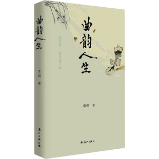 现代 当代文学文学 新华书店正版 曲韵人生 漓江出版 著 图书籍 社 李侃