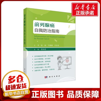 前列腺癌自我防治指南 符伟军 编 肿瘤学生活 新华书店正版图书籍 科学出版社