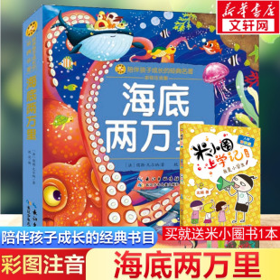 新华正版 海底两万里彩绘注音版 小蜜蜂童书馆书系儿童文学读物长江少年儿童出版 儿童拼音故事书籍 一二三年级必课外阅读书老师推荐