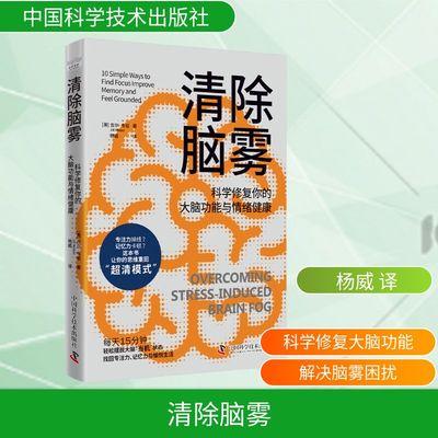 清除脑雾 (美)吉尔·韦伯(Jill Weber) 著 杨威 译 心理健康生活 新华书店正版图书籍 中国科学技术出版社