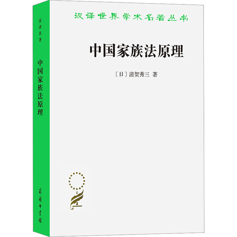中国家族法原理 (日)滋贺秀三 著 张建国,李力 译 法学理论社科 新华书店正版图书籍 商务印书馆