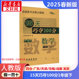 【2025春新版】15天巧夺100分小学数学一年级下册1年级人教版考前期末冲刺复习试卷下小学同步练习册十五天RJ版小学教辅新华书店官