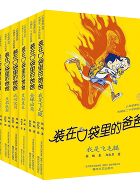 装在口袋里的爸爸第4辑第22-28册7本 杨鹏著春风文艺出版社点石成金我是飞毛腿变形单车身体控制器金蝉出壳成功宝贝天气控制器