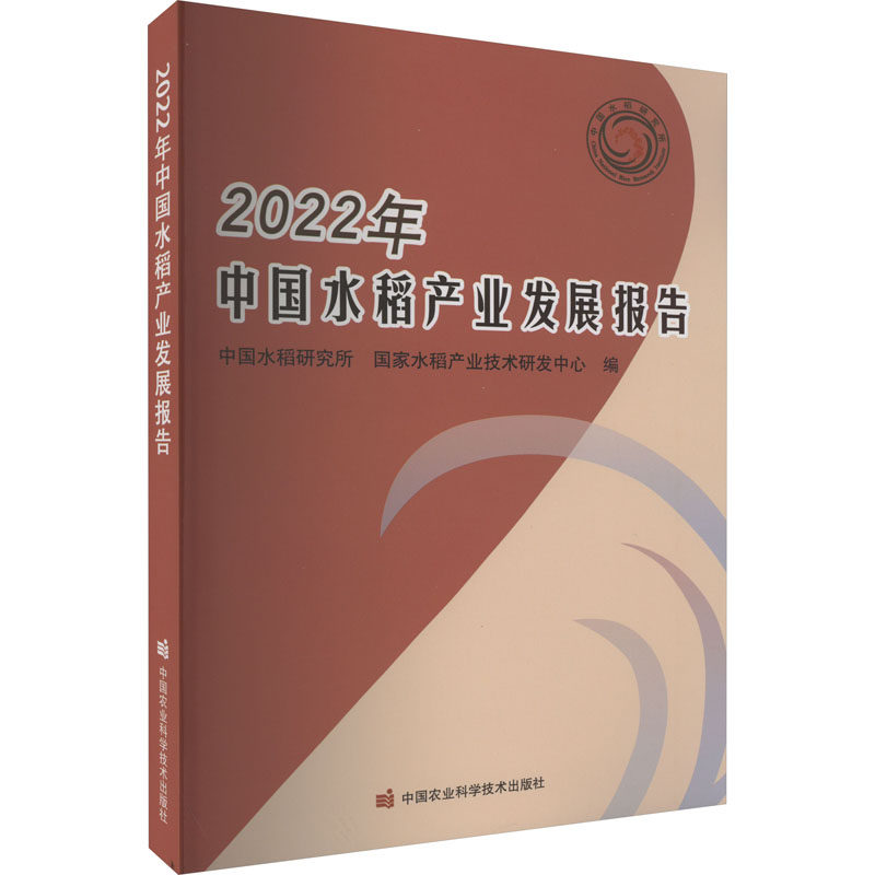 2022年中国水稻产业发展报告 中国水稻研究所,国家水稻产业技术研发中心 编 农业基础科学专业科技 新华书店正版图书籍