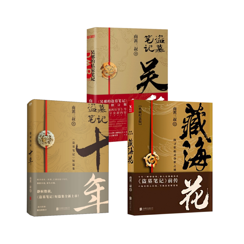 无邪的私家笔记-定制版+ 盗墓笔记 十年+ 藏海花 典藏纪念版 南派三叔 著 侦探推理/恐怖惊悚小说文学 新华书店正版图书籍