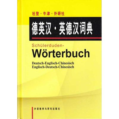 德英汉英德汉词典 德国杜登出版社，英国牛津大学出版社；王京平，李惟嘉 其它工具书文教 新华书店正版图书籍