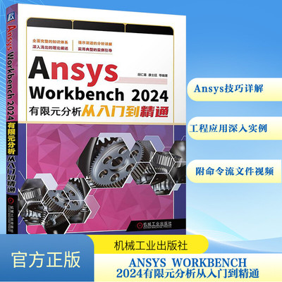 Ansys Workbench 2024有限元分析从入门到精通 胡仁喜 等 编 数学专业科技 新华书店正版图书籍 机械工业出版社