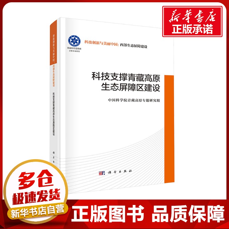 科技支撑青藏高原生态屏障区建设 中国科学院青藏高原专题研究组 编 环境科学专业科技 新华书店正版图书籍 科学出版社