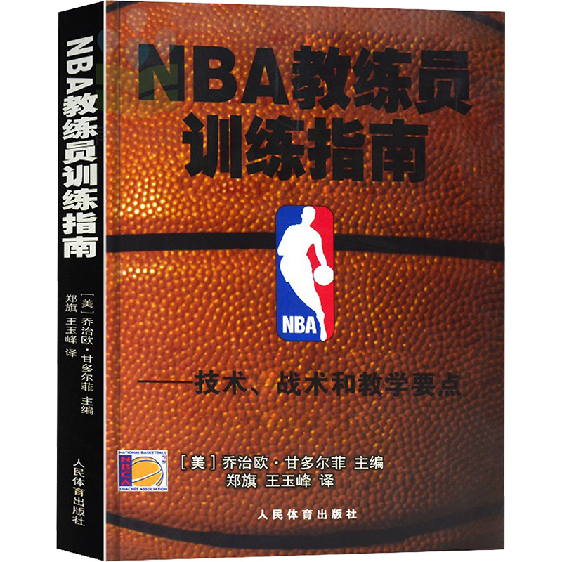 NBA教練員訓練指南:技術、戰(zhàn)術和教學要點 (美)喬治歐·甘多菲爾美 著;鄭旗,王玉峰 譯 著 體育運動(新)文教 新華書店正版圖書籍