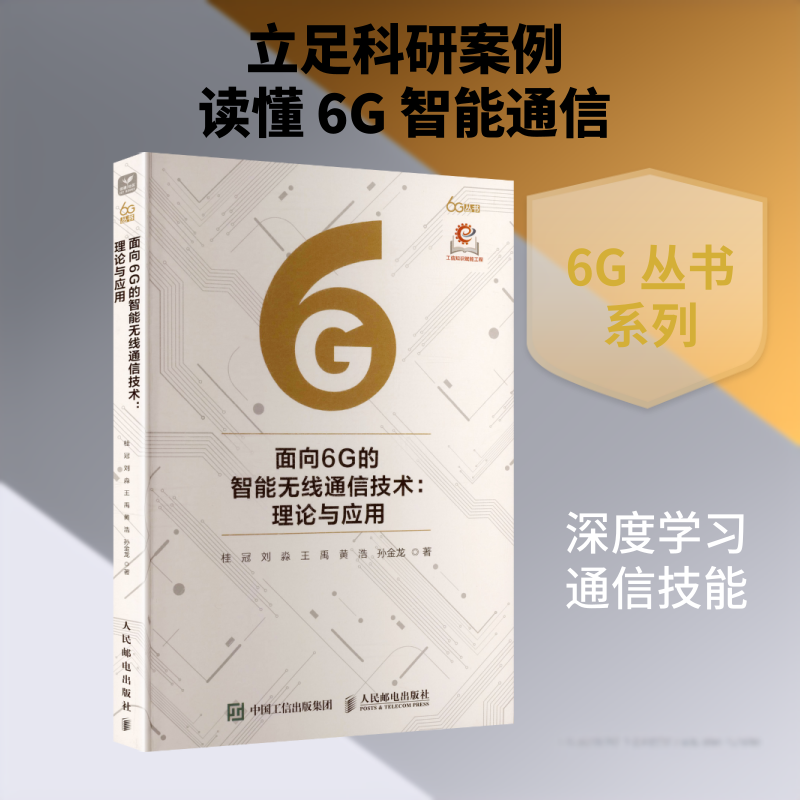 面向6G的智能无线通信技术 理论与应用 桂冠 等 著 著 电信通信专业科技 新华书店正版图书籍 人民邮电出版社