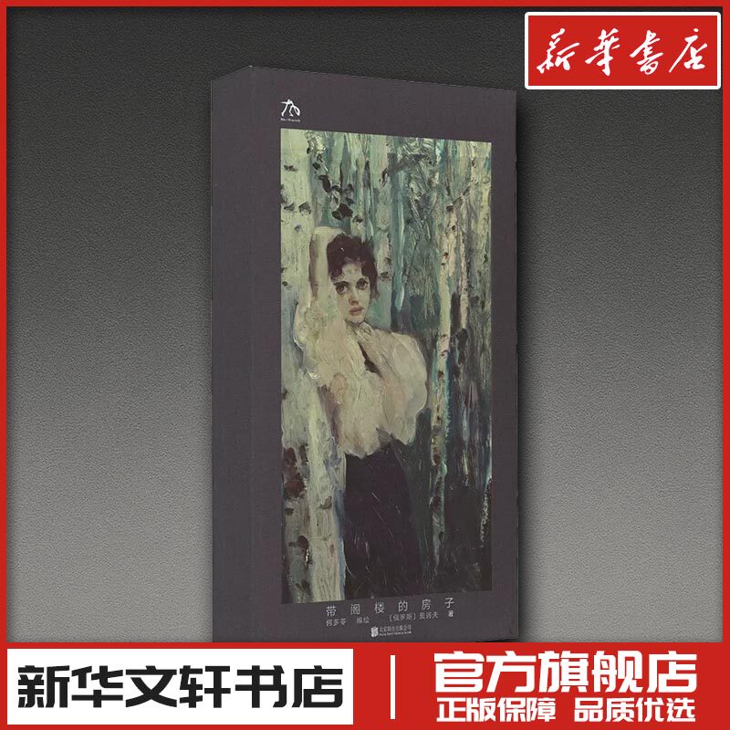 带阁楼的房子 (俄罗斯)契诃夫 著 何多苓 绘 绘画(新)艺术 新华书店正版图书籍 北京联合出版公司