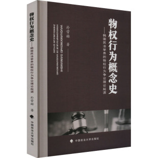 朴常赫 著 中国政法大学出版 物权行为争论理论起源 社 图书籍 韩 新华书店正版 物权行为概念史——韩国民法学界 法学理论社科