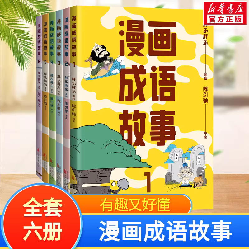 漫画成语故事卡通漫画儿童绘本睡前故事书 3-4-6-17周岁幼儿园宝宝阅读启蒙亲子漫画书图画早教书籍学校推荐