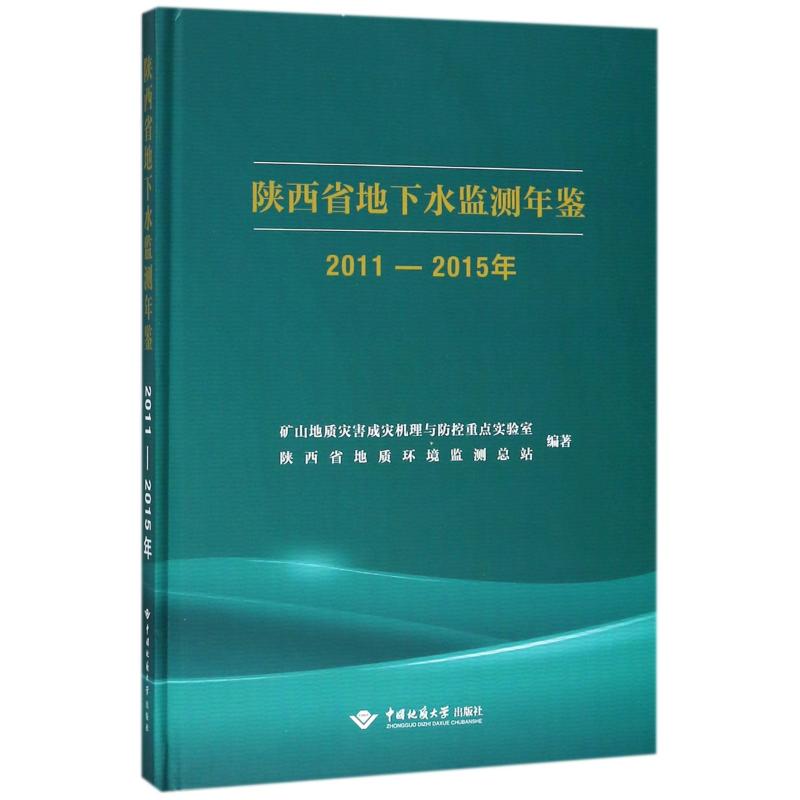 陕西省地下水监测年鉴(2011-2015年) 陕西省地质环境监测总站 著 著 冶金工业专业科技 新华书店正版图书籍 中国地质大学出版社