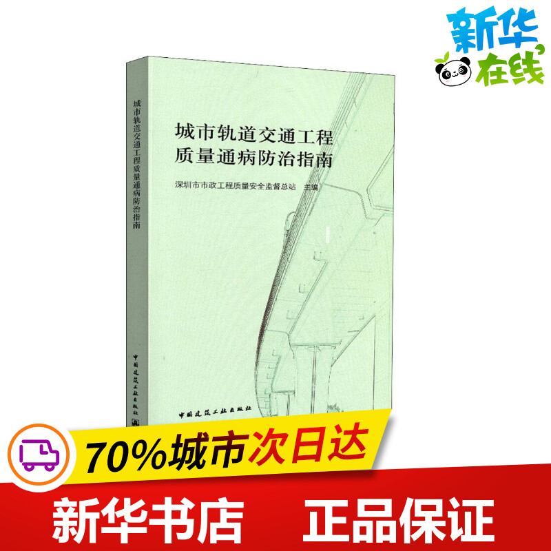 城市轨道交通工程质量通病防治指南 深圳市市政工程质量安全监督总站 编 著 深圳市市政工程质量安全监督总站 编 建筑/水利（新）