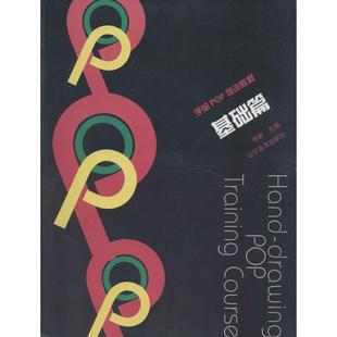 徐新 辽宁美术出版 设计艺术 图书籍 社 新华书店正版 手绘POP培训教程基础篇