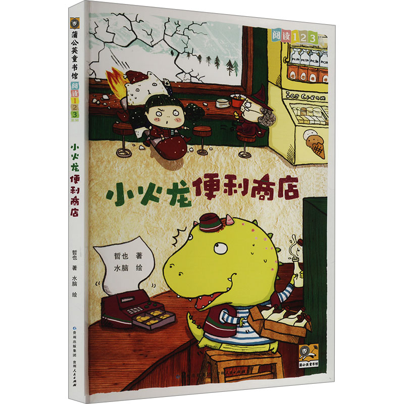 小火龙便利商店 哲也 著 水脑 绘 绘本/图画书/少儿动漫书少儿 新华书店正版图书籍 贵州人民出版社