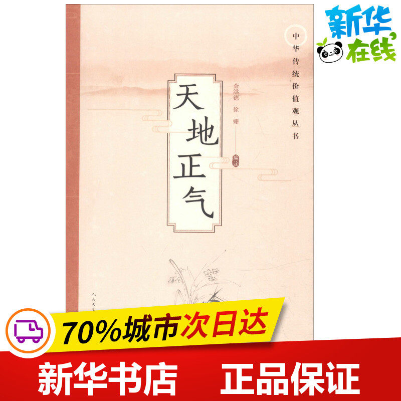 天地正气 查洪德 徐姗 著 查洪德,徐姗 编 中国现当代诗歌文学 新华