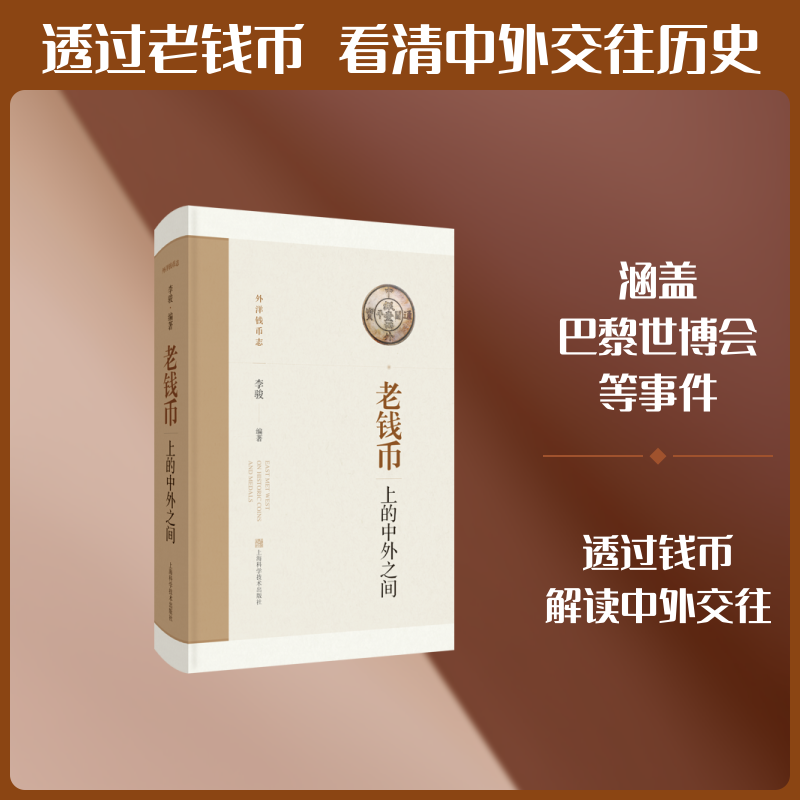 老钱币上的中外之间 李骏 编著 编 中国通史社科 新华书店正版图书籍 上海科学技术出版社