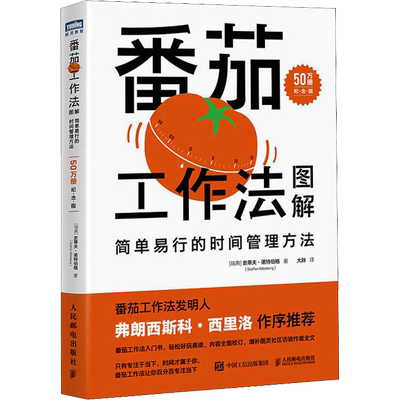 番茄工作法图解 简单易行的时间管理方法 50万册纪念版 史蒂夫·诺特伯格 番茄钟自我管理工作学习习惯书籍 高效能人士的七个习惯