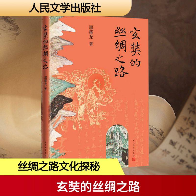 玄奘的丝绸之路 邢耀龙 著 著 人物/传记其它文学 新华书店正版图书籍 人民文学出版社