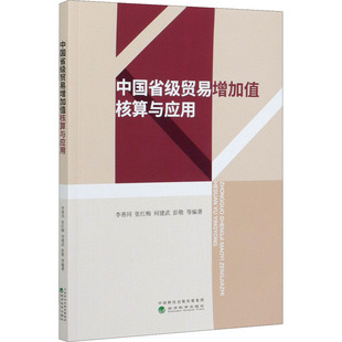 中国省级贸易增加值核算与应用 李善同 等 编 中国经济/中国经济史经管、励志 新华书店正版图书籍 经济科学出版社