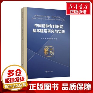 中国精神专科医院基本建设研究与实践 余雷等 著 医学其它生活 新华书店正版图书籍 同济大学出版社