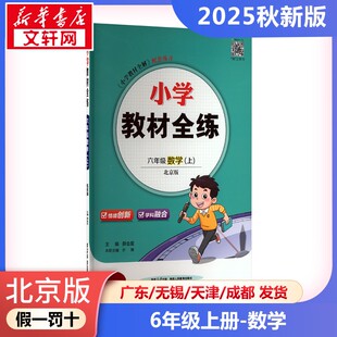 小学教材全练 六年级 数学(上) 北京版 薛金星 编 小学教辅文教 新华书店正版图书籍 陕西人民教育出版社
